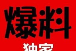 独家爆料官网